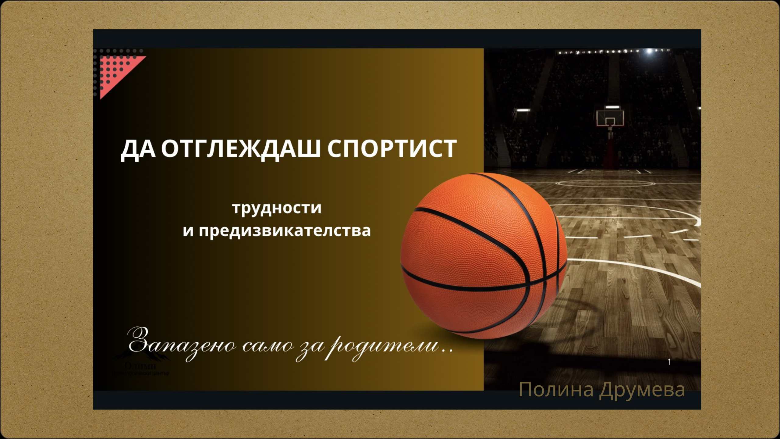 Да отглеждаш спортист онлайн курс