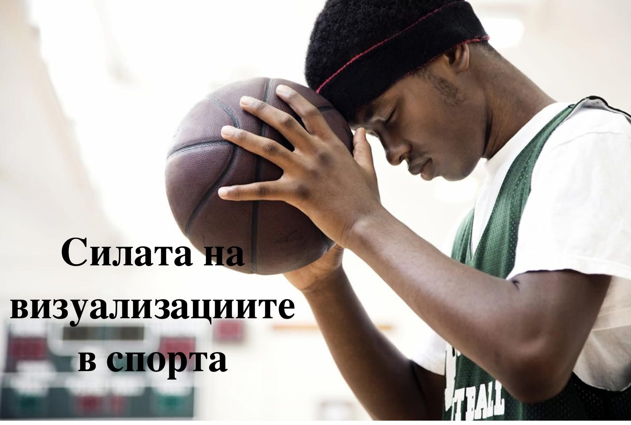 Спортен психолог за треньори Поли Друмева