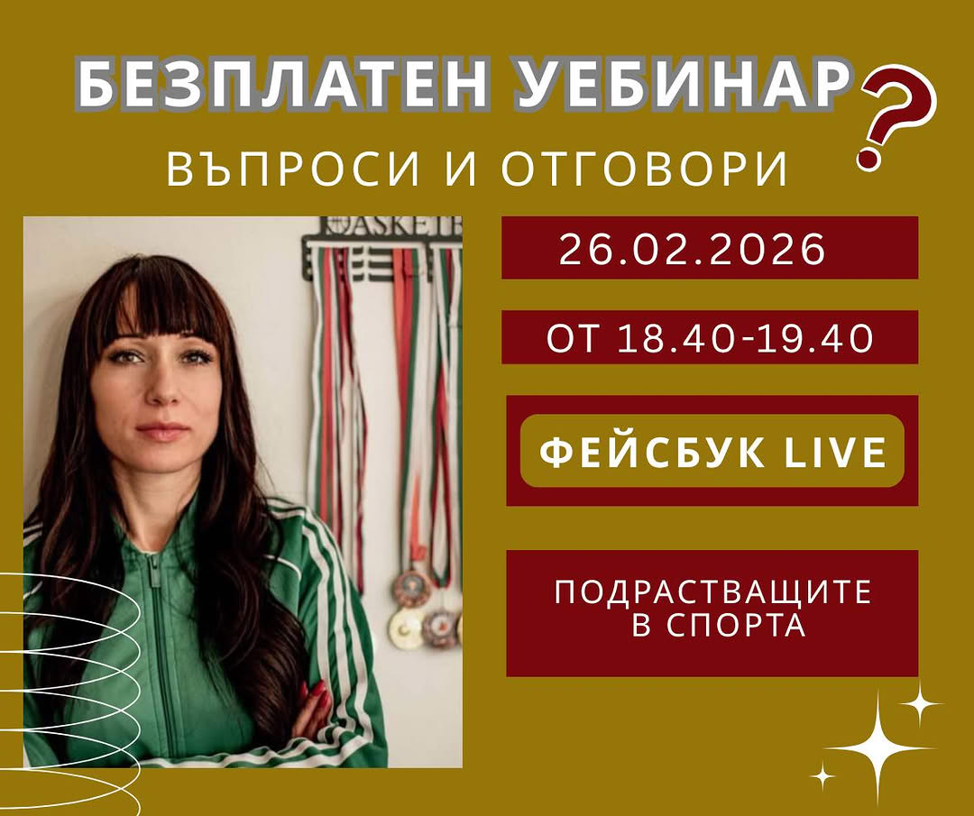 Спортен психолог уебинар онлайн Полина Друмева